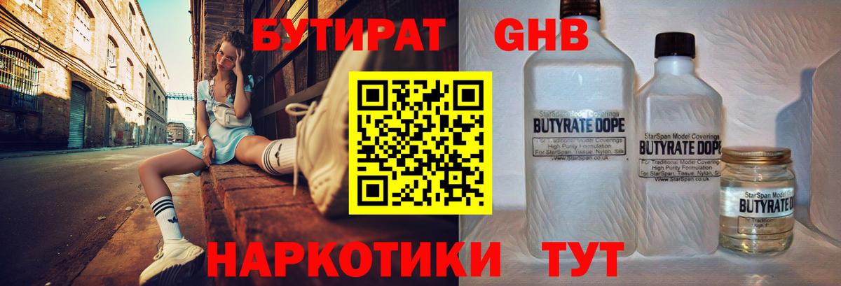 Бутират 1.4BDO Киреевск